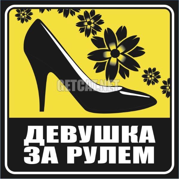Наклейка ДАМА квадр. 