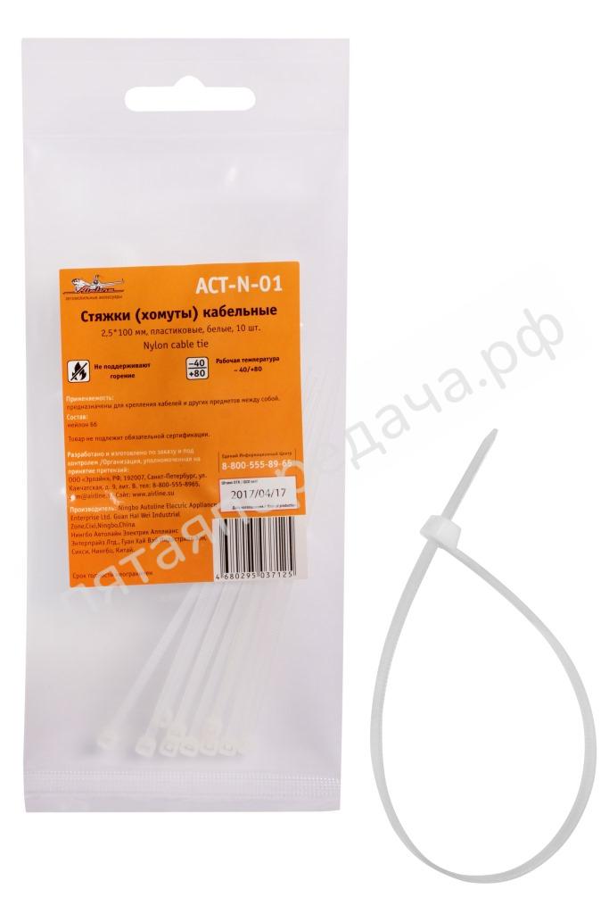 Стяжки (хомуты) кабельные 2,5*100 мм, пластиковые, белые, 10 шт. - ACTN01