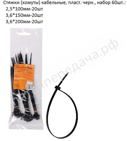Стяжки (хомуты) кабельные, пластиковые, набор 60шт. - ACTNK31