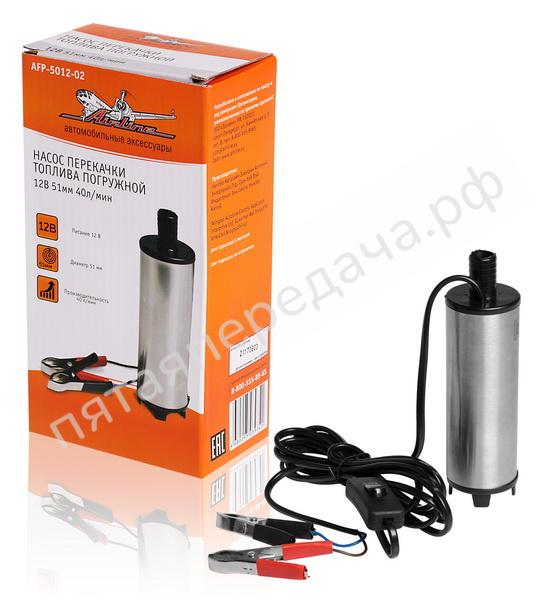 Насос перекачки топлива погружной 12В - AFP501202