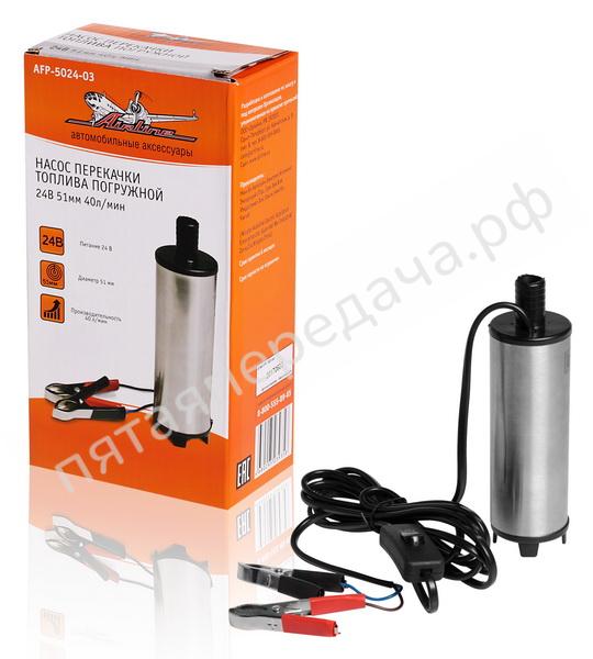 Насос перекачки топлива погружной 24В - AFP502403