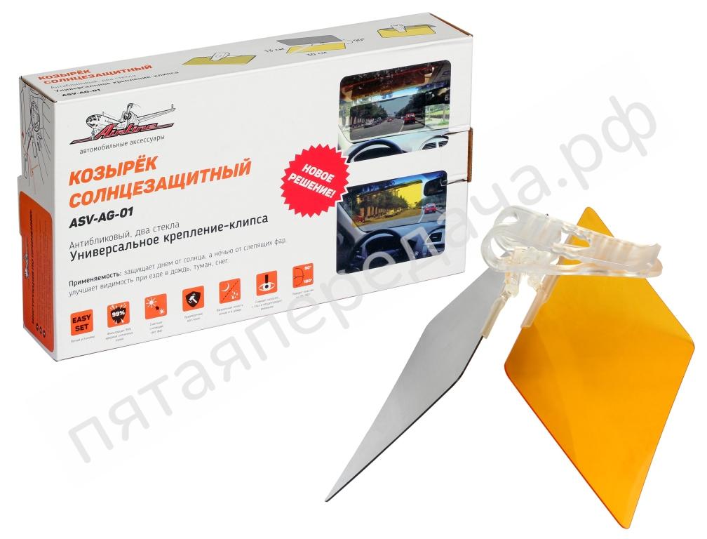 Козырек солнцезащитный, антибликовый, два стекла - ASVAG01